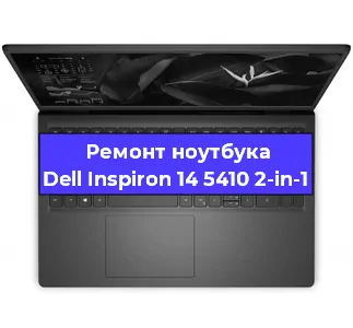 Ремонт ноутбуков Dell Inspiron 14 5410 2-in-1 в Краснодаре